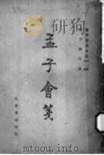 国学专书选读第一集第二种 孟子会笺 1944 PDF电子版封面 温晋城选注