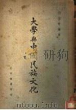 大学与中国民族文化  全1册（1943 PDF版）