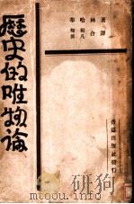 历史的唯物论（1921 PDF版）