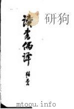 读书偶译 1949 PDF电子版封面 韬奋译