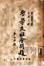 哲学及社会问题 1931 PDF电子版封面 WILL DURANT著;五捷三译