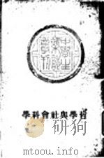 哲学与社会科学 1957 PDF电子版封面 中学生社