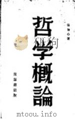 哲学概论（1932 PDF版）