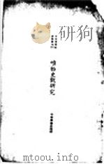 唯物史颧研究 1926 PDF电子版封面 中华学生社编