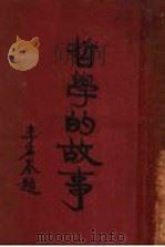 哲学的故事  上  柏拉图（1929 PDF版）