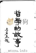 哲学的故事  上  亚里斯多德（1929 PDF版）