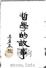 哲学的故事  上  佛兰西斯培根（1929 PDF版）