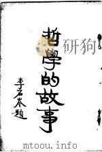 哲学的故事  上  斯宾诺莎（1929 PDF版）