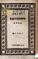 哲学与现代思想 1931 PDF电子版封面 张铭鼎著