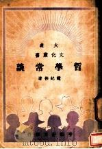哲学常谈 1949 PDF电子版封面 赵纪彬撰