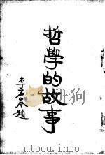 哲学的故事  下  叔本华（1929 PDF版）