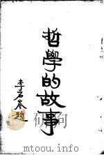 哲学的故事  下  赫勃德斯宾塞（1929 PDF版）