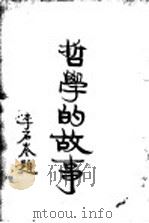 哲学的故事  下  近代欧美哲学家  上（1929 PDF版）