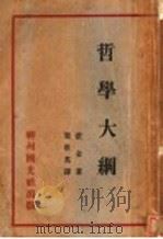 哲学大纲 1932 PDF电子版封面 霍金著;瞿世英译