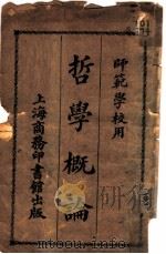 哲学概论  师范学校用（1920 PDF版）
