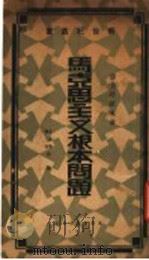 马克思主义根本问题（1930 PDF版）