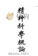 精神科学概论:马克思主义的「精神生活」及「精神生产」过程这研究 1930 PDF电子版封面 马哲民著