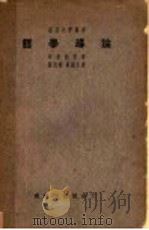哲学导论 1930 PDF电子版封面 (美)布赖特曼(E.S.Brightman)著;杨枝嵘,黄糓