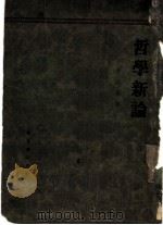 哲学新论  哲学总论（1932 PDF版）
