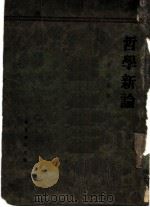 哲学新论  宇宙哲学（1932 PDF版）