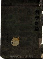 哲学新论  人生哲学（1932 PDF版）