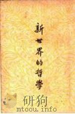 新世界的哲学（1947 PDF版）