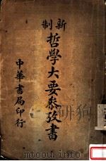 新制哲学大要参考书 1914 PDF电子版封面 谢蒙编