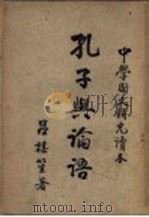 孔子与论语 1999 PDF电子版封面 吕煤笙著