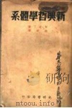 新兴哲学体系 1939 PDF电子版封面 (苏)米丁著;胡明译