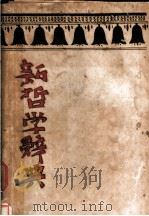 新哲学辞典（1933 PDF版）