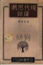 现代思潮讲话（1942 PDF版）