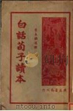 白话荀子读本 1947 PDF电子版封面 叶玉麟著