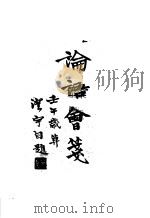 国学专书选读第一集第一种 论语会笺 1943 PDF电子版封面 徐英编著
