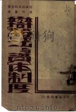 辩证法与资本制度 1929 PDF电子版封面 (日)山川均著;施伏量译