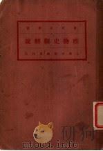 唯物史观解说 全1册 1921 PDF电子版封面 李达译