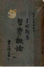 哲学概论（1947 PDF版）