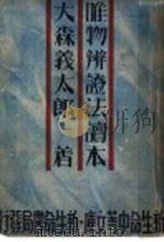 唯物辨证法读本 1934 PDF电子版封面 大森林太郎著;杨允修译