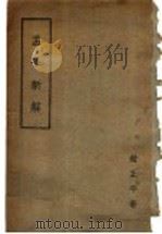 孟子新解 1944 PDF电子版封面 赵正平著