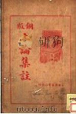 上论集注 1936 PDF电子版封面 王文英著