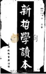 新哲学读本 1940 PDF电子版封面 平生著