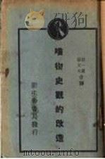 唯物史颧的改造 1940 PDF电子版封面 胡一贯,张文心合译
