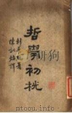哲学初桄 1926 PDF电子版封面 剌普脱著
