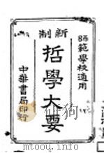 新制哲学大要  师范学校适用（1914 PDF版）
