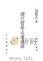 现代哲学名著述评（1947 PDF版）