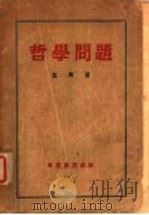 哲学问题（1936 PDF版）