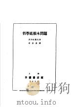哲学底根本问题 1935 PDF电子版封面 普列哈罗夫著;李麦麦译