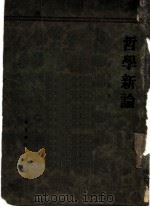 哲学新论  知识哲学（1932 PDF版）