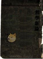 哲学新论 历史哲学 1932 PDF电子版封面 景幼南著