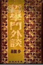 哲学门外谈 1941 PDF电子版封面 麦园著