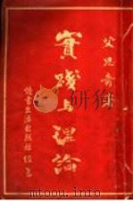 实践与理论 1939 PDF电子版封面 艾恩奇著